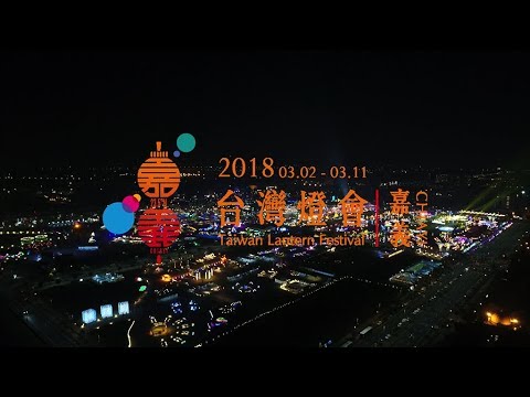 V-SKY空中攝影 2018嘉義台灣燈會空拍紀錄