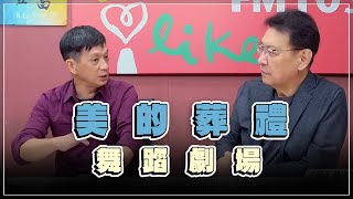 23.06.15【豐富│趙少康時間】吳義芳談「美的葬禮」