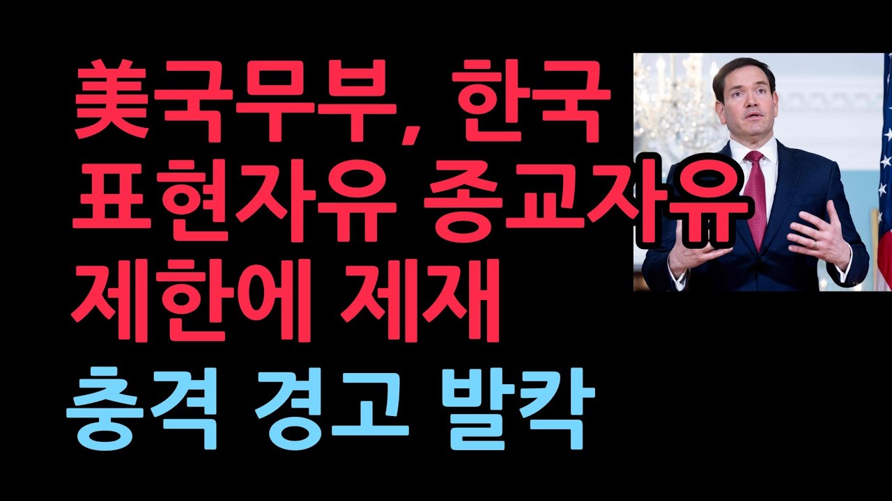 美국무부, 한국 표현자유 종교자유 제한에 제재 충격 경고 발칵 (2026.1.17)