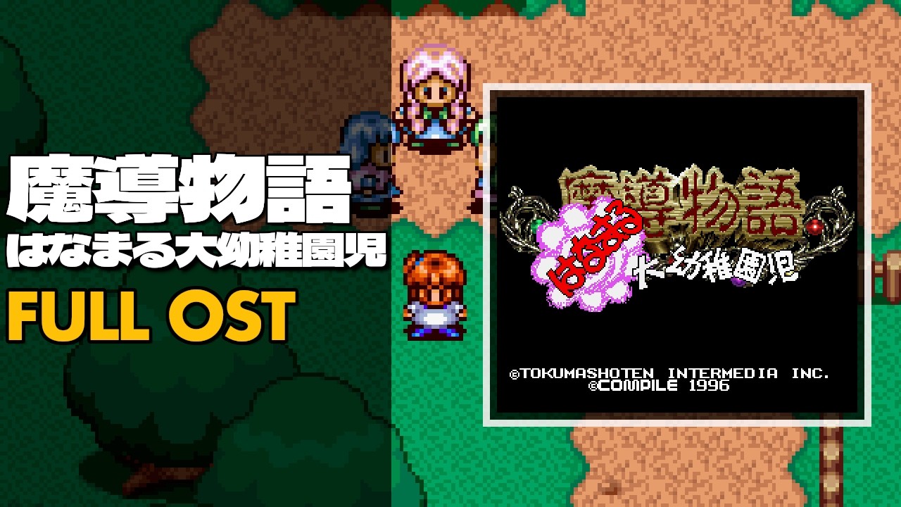 Madou Monogatari: Hanamaru Daiyouchienji (魔導物語 はなまる大