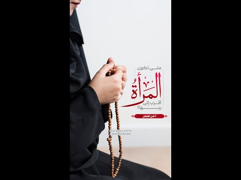 متى تكون المرأة أقرب إلى ربها أ أمل القطان