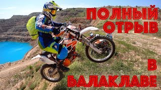 Эндуро Синдикат отдыхает в Балаклаве 2019