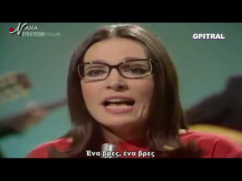 Νάνα Μούσχουρη Ερήνη