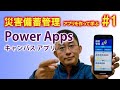 【第1回】災害備蓄管理アプリを作って学ぶ Power Apps キャンバス アプリ 初心者講座