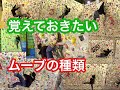 【ボルダリング】初心者がまず覚えておきたいムーブの種類まとめ