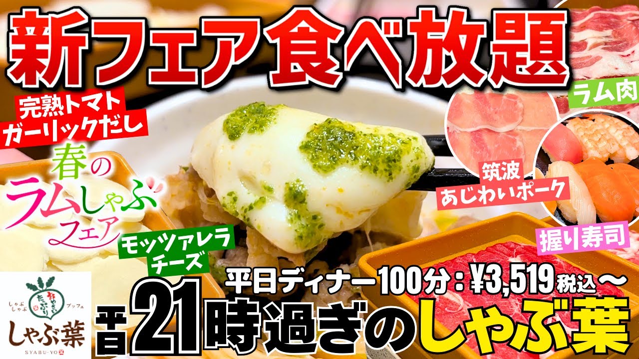 【しゃぶ葉】春のラムしゃぶフェア開催中！平日夜も大人気のしゃぶ葉で爆食【食べ放題】