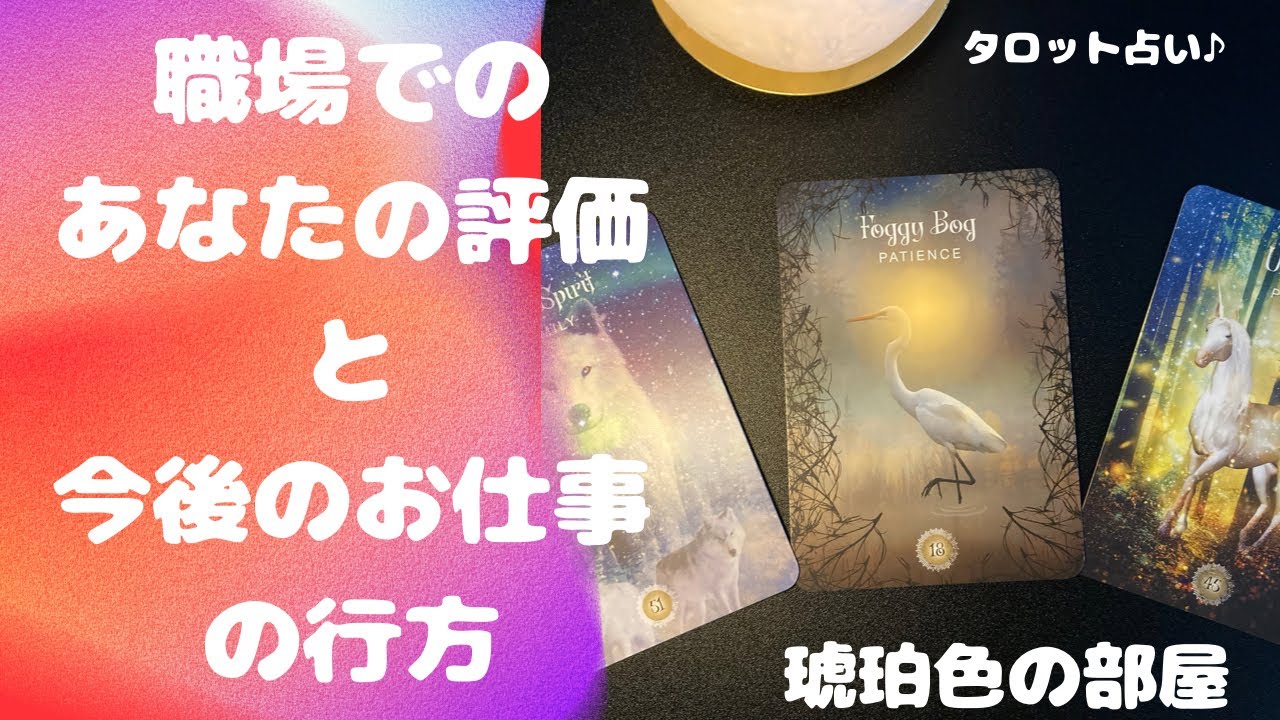 職場での現在のあなたの評価と今後のお仕事の行方 Youtube