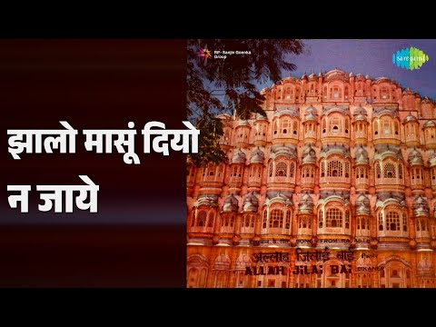 झालो मासूं दियो न जाये | Allah Jilai Bai Songs From Rajasthan | Allah Jilai Bai Bikaner Songs |