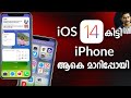 കിടിലൻ Features മായി IOS 14 എത്തി 😮😮 / IOS 14 Features explained in Malayalam