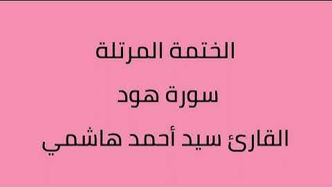 سورة هود القارئ سيد أحمد هاشمي