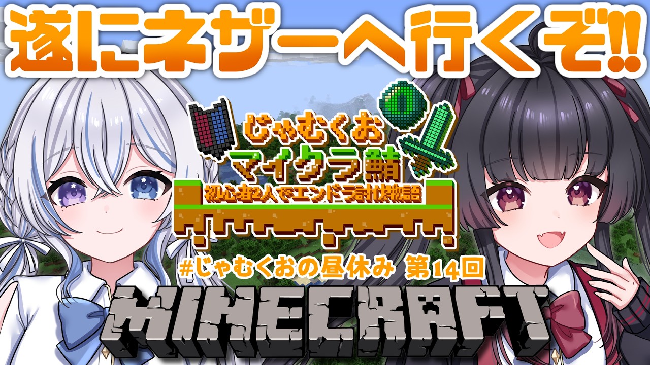 【#じゃむくおの昼休み #minecraft 】ついにネザーへ‼️【 #新人vtuber / #りあぷろ 】