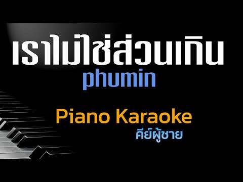 เราไม่ใช่ส่วนเกิน - phumin คีย์ผู้ชาย คาราโอเกะ 🎤 เปียโน by Tonx