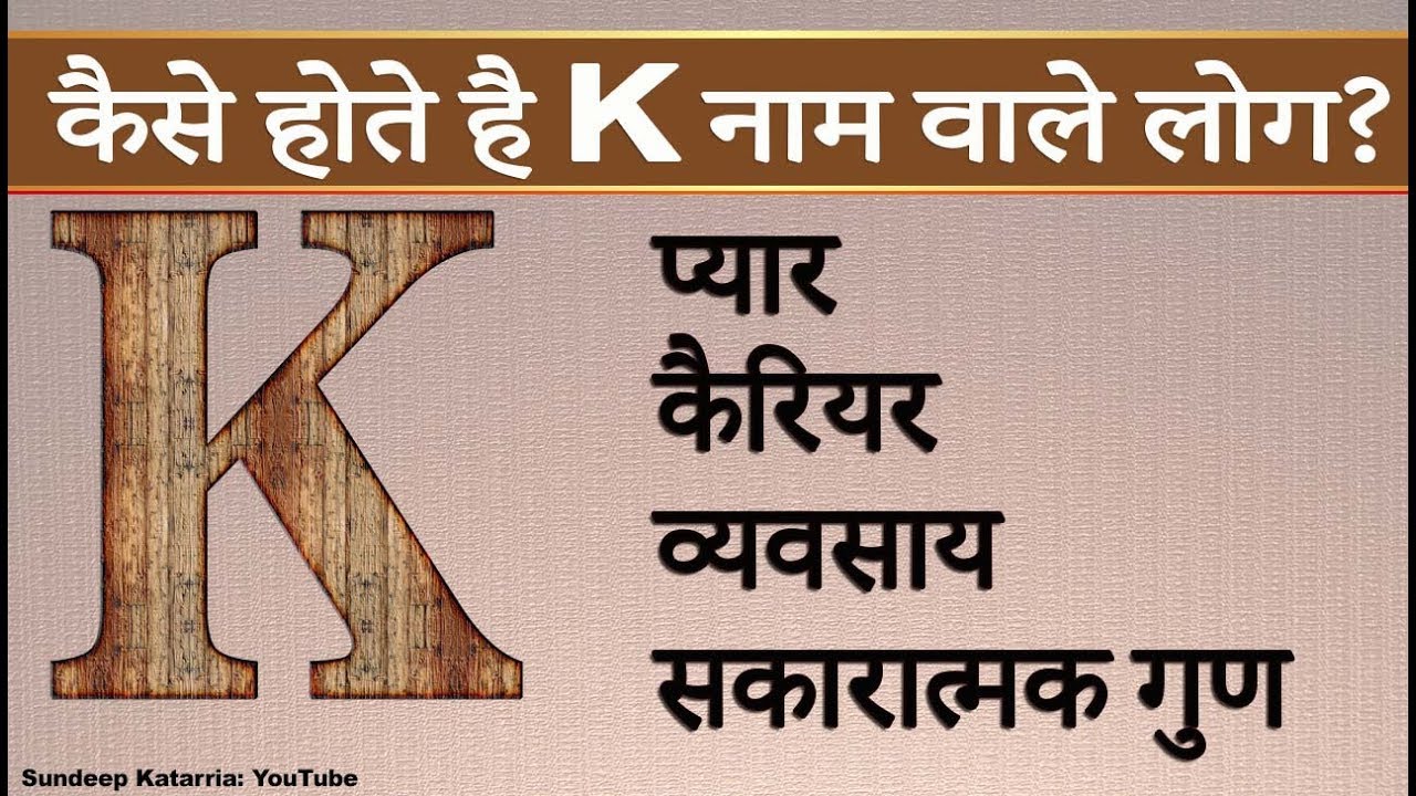 कैसे होते है K नाम वाले Relationship, Career, Personality Traits of People with name starting with K