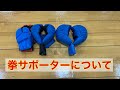 拳サポーターについて