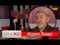 «ТәрбиеLIKE». Абдулла қажы Жолдас: Көршінің өз ақысы бар