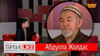 «ТәрбиеLIKE». Абдулла қажы Жолдас: Көршінің өз ақысы бар