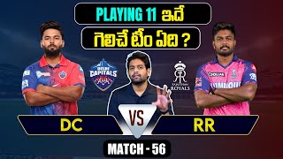 IPL 2024 | RR vs DC Playing 11 | Match 56 | RR vs DC | IPL Predictions Telugu | Telugu Sports News