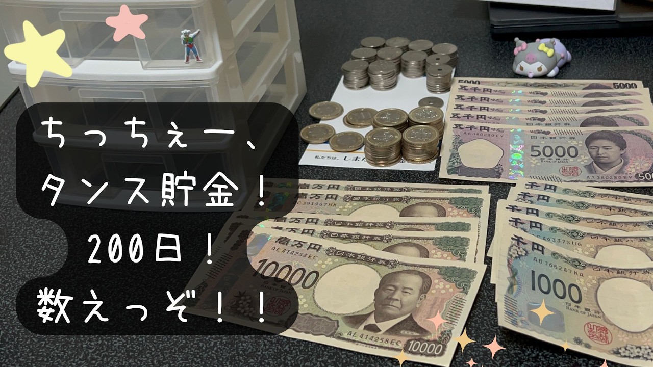 貯めることに意味はある！1枚の５００円から始まった、ちっちぇータンス貯金！２００回目となりました！数えたらすごい結果に！！#タンス貯金　#貯金