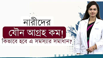 নারীদের যৌন আগ্রহ কমে যাবার কারন কি?