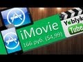 Приложение iMovie