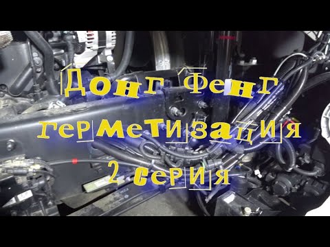Донг Фенг 2 серия, герметизация
