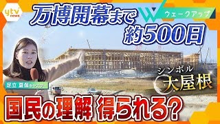 新たな国費負担も…万博は国民の理解を得られるか？足立キャスターがシンボル｢大屋根｣を現地取材！【ウェークアップ】