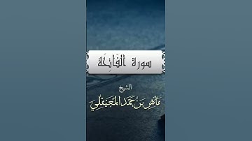الشيخ ماهر المعيقلي - سورة الفاتحة #القرآن_الكريم #اكسبلور #قصص_الانبياء #ماهر_المعيقلي
