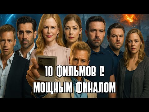 10 ФИЛЬМОВ С МОЩНЫМ ФИНАЛОМ, КОТОРЫЙ ТЫ НЕ ЗАБУДЕШЬ | МОЩНОЕ КИНО | КИНО НА ВЕЧЕР