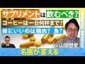 【健康習慣の意外な真実】サプリメントは普通の人には必要?/コーヒーは一日何杯まで飲んでいい?/無農薬野菜は体にいい? そうでもない?/ニューヨーク在住の名医・山田悠史さんが回答