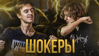 ШОКЕРЫ | Киберспортсмены отвечают на вопросы по Dota 2