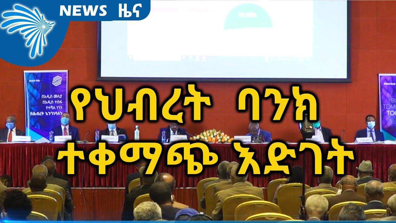 የህብረት ባንክ አመታዊ ተቀማጭ እድገት ARTS BUSINESS NEWS @ArtsTvWorld