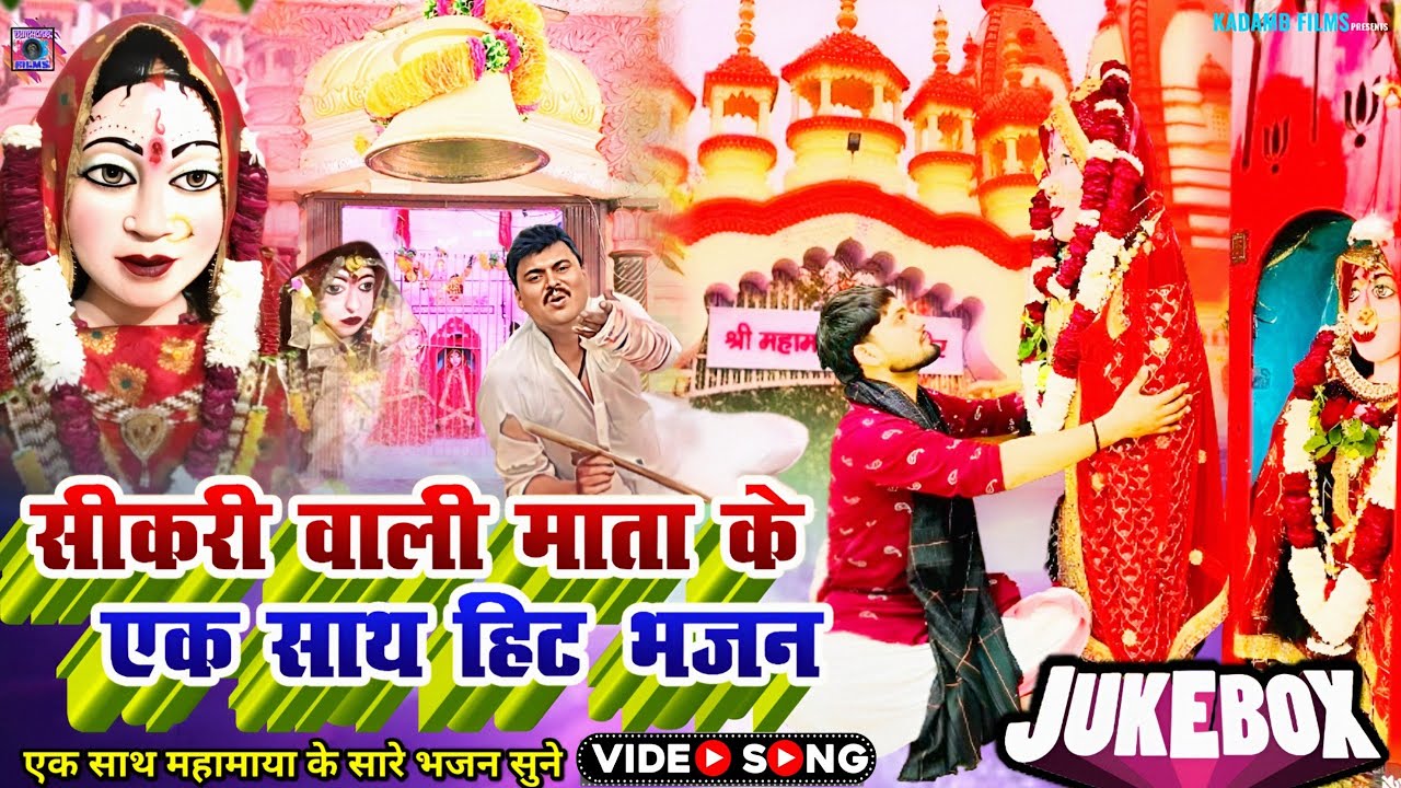 NON STOP महामाया सीकरी माता भजन - SIKRI MATA BHAJAN | सीकरी वाली माता के भजन | KADAMB FILMS #song