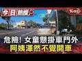 危險! 女童懸掛車門外 阿姨渾然不覺開車｜TVBS新聞 @TVBSNEWS01