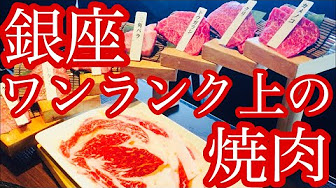 銀座焼肉 新橋焼肉 高級店からコスパ最強まで特集 Youtube 銀座焼肉 新橋焼肉 高級店からコスパ最強まで特集 Youtube