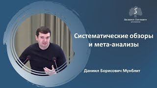 «Систематические обзоры - введение»