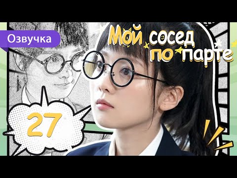 Мой сосед по парте 27 серия (Русская озвучка) дорама My Deskmate