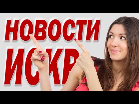 New Update Новости ИСКР 30.03.2022