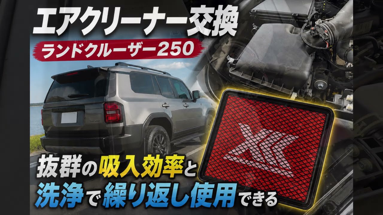 洗って再利用出来るエアクリ交換! JAOS ランクル250 - YouTube