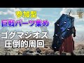 【参加型】王ベドTAのためにゴグマジオスで巨戟パーツ集め配信【モンハンワイルズ】