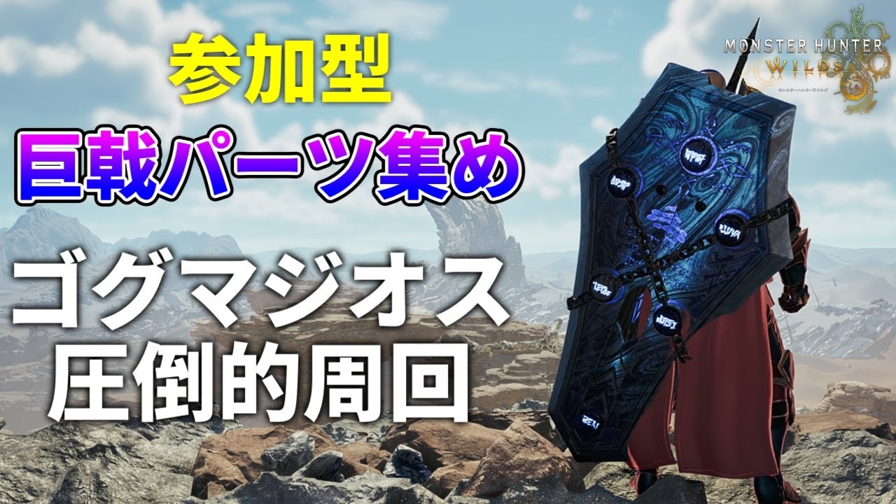 【参加型】王ベドTAのためにゴグマジオスで巨戟パーツ集め配信【モンハンワイルズ】