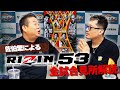 【佐伯繁】DEEP佐伯代表によるRIZIN53全試合見所解説。