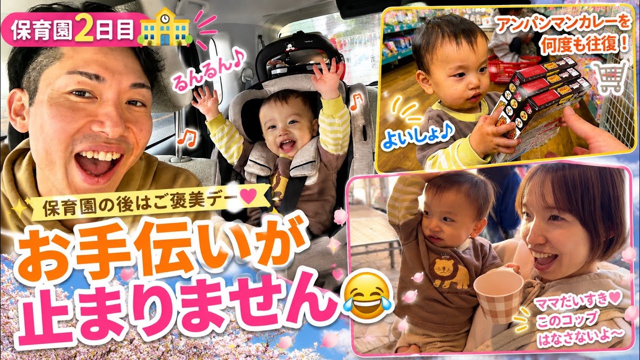 【保育園2日目】頑張った後は家族時間🥹🌸