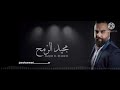 مجيد الرمح باعوني اغلى حبابي2021 مجيد الرمح باعوني اغلى حبابي2021