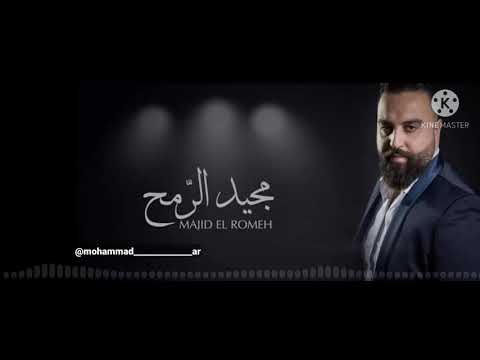 مجيد الرمح باعوني اغلى حبابي2021 