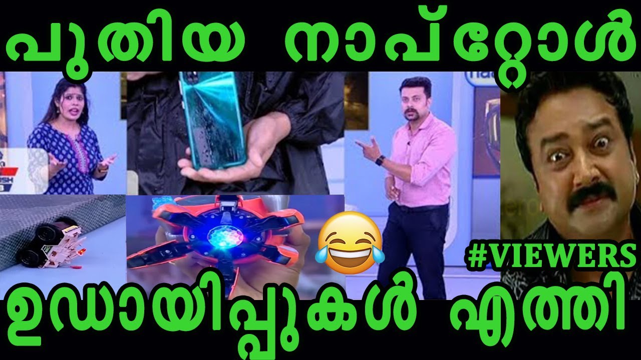 പുതിയ നാപ്റ്റോൾ ഉഡായിപ്പുകൾ എത്തി troll malayalam | naaptol troll malayalam | latest troll malayalam