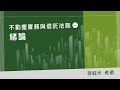 張鈺光【不動產實務與信託法制（一）：緒論】短版試看