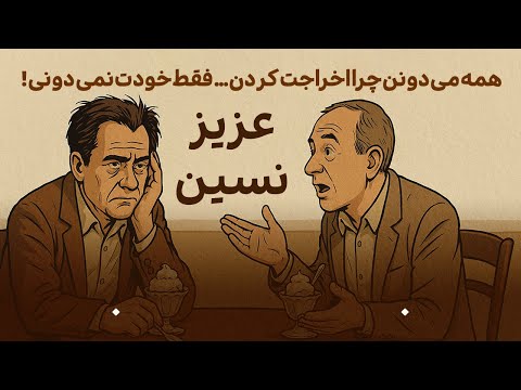 اخراج شدی خب تقصیر خودته دیگه داستان طنز تقصیر خودته اثر عزیز نسین