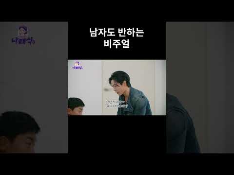 남자도 반하는 비주얼