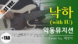 Video thumbnail of "[+TAB 5현] 악동뮤지션(AKMU) - 낙하(with아이유) | 베이스 커버 Bass Cover 악보"