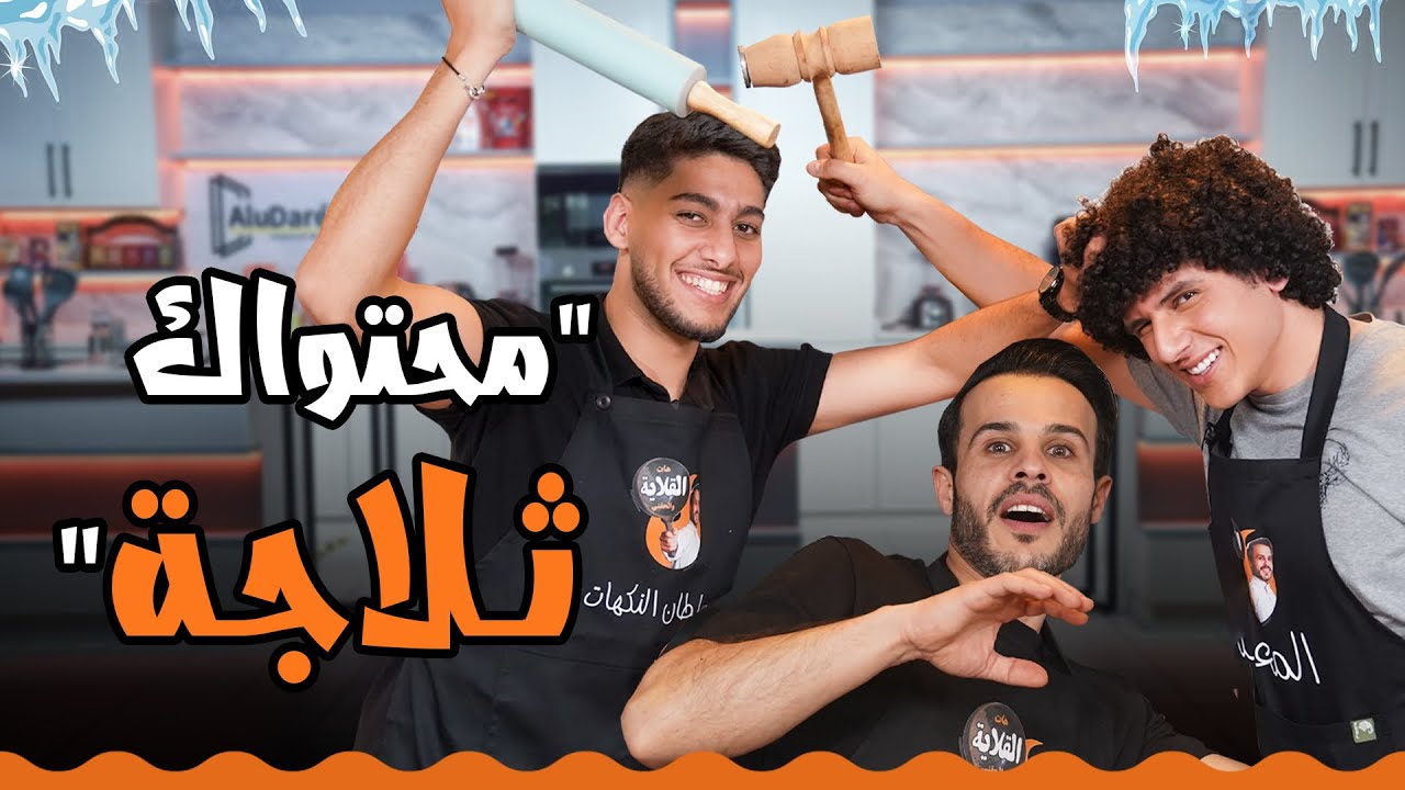 تنمر متبادل بين محمد الحلبي وأحمد الشوابكة  |  معركة الكشري - هات القلاية والحقني 🍛🔥